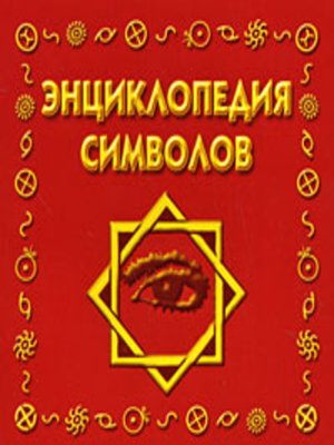 cover image of Энциклопедия символов